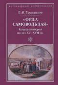 "Орда самовольная". Кочевая империя ногаев XV-XVII веков (, 2016)