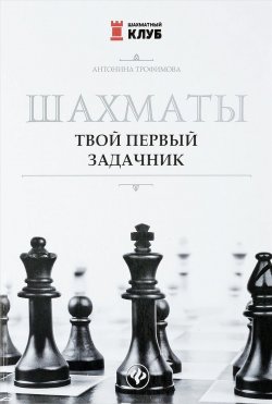 Книга "Шахматы. Твой первый задачник" – , 2018