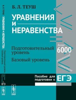 Книга "Уравнения и неравенства. Книга 1. Подготовительный уровень. Базовый уровень. Пособие для подготовки к ЕГЭ" – , 2017