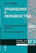 Уравнения и неравенства. Книга 1. Подготовительный уровень. Базовый уровень. Пособие для подготовки к ЕГЭ (, 2017)