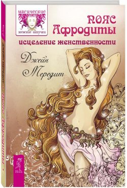 Книга "Пояс Афродиты. Исцеление женственности" – , 2017