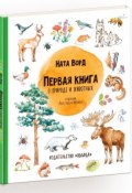 Первая книга о природе и животных (, 2019)