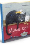 Мама-кот (Луис Сепульведа, 2016)