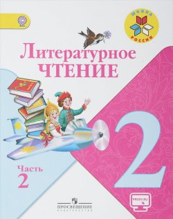 Книга "Литературное чтение. 2 класс. Учебник. В 2 частях. Часть 2" – , 2018