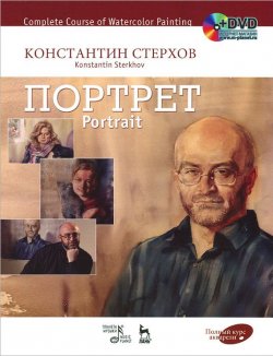 Книга "Полный курс акварели. Портрет. Учебное пособие / Complete Course of Watercolor Painting. Portrait: Textbook (+ DVD-ROM)" – , 2014