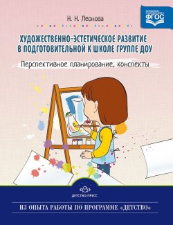 Книга "Художественно-эстетическое развитие детей в подготовительной к школе группе ДОУ. Перспективное планирование, конспекты" – , 2015
