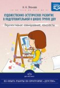 Художественно-эстетическое развитие детей в подготовительной к школе группе ДОУ. Перспективное планирование, конспекты (, 2015)