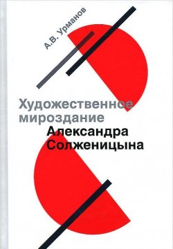 Книга "Художественное мироздание Александра Солженицына" – , 2014