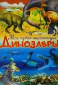 Динозавры (, 2015)
