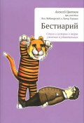 Бестиарий. Стихи и истории о зверях ужасных и удивительных (Горалик Линор, 2014)