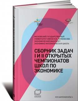 Книга "Сборник задач I и II открытых чемпионатов школ по экономике" – , 2013