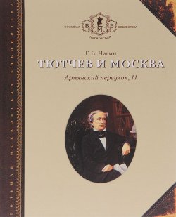 Книга "Тютчев и Москва. Армянский переулок, 11" – , 2015
