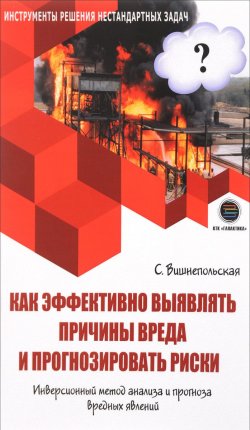 Книга "Как эффективно выявлять причины вреда и прогнозировать риски" – , 2018