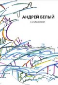 Андрей Белый. Собрание сочинений. Симфонии (, 2014)
