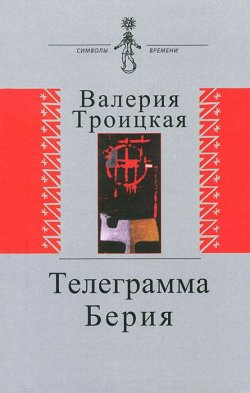 Книга "Телеграмма Берия" – , 2012