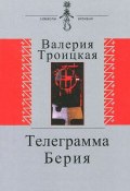 Телеграмма Берия (, 2012)