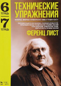 Книга "Технические упражнения. Мажорные, минорные и хроматические гаммы в терцию и сексту. Тетрадь 6. Тетрадь 7" – , 2017