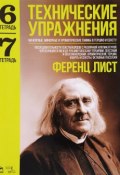 Технические упражнения. Мажорные, минорные и хроматические гаммы в терцию и сексту. Тетрадь 6. Тетрадь 7 (, 2017)