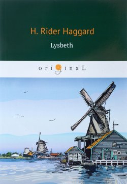 Книга "Lysbeth / Лейденская красавица" – Henry Rider Haggard, 2018
