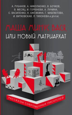 Книга "Маша минус Вася, или Новый матриархат" – , 2018