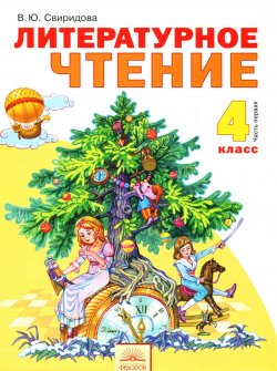 Книга "Литературное чтение. 4 класс. Учебник. В 2 частях. Часть 1" – , 2014