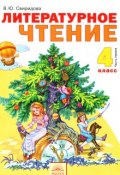 Литературное чтение. 4 класс. Учебник. В 2 частях. Часть 1 (, 2014)