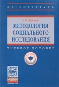 Методология социального исследования. Учебное пособие (, 2017)
