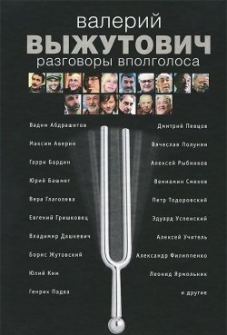 Книга "Разговоры вполголоса" – Валерий Выжутович, 2013