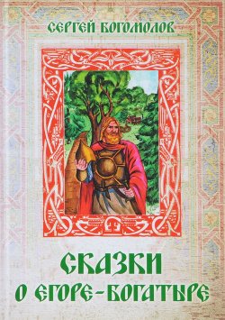 Книга "Сказки о Егоре-богатыре" – , 2017