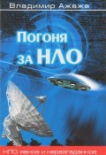 Погоня за НЛО (Владимир Ажажа, 2017)
