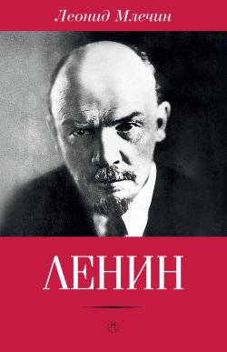 Книга "Ленин" – Леонид Млечин, 2016