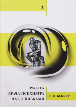 Книга "Работа врача-психиатра над ошибками" – , 2017