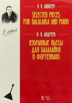 Книга "Избранные пьесы для балалайки и фортепиано. Ноты / Selected Pieces for Balalaika And Piano" – , 2018