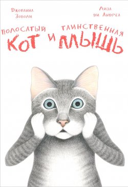 Книга "Полосатый кот и Таинственная мышь" – , 2018
