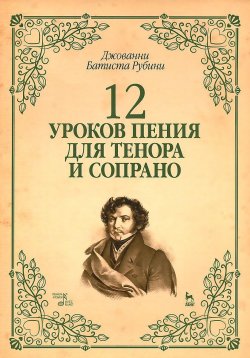 Книга "12 уроков пения для тенора и сопрано. Учебное пособие" – , 2015