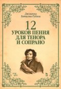 12 уроков пения для тенора и сопрано. Учебное пособие (, 2015)