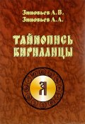 Тайнопись кириллицы (А. В. Зиновьев, Александр Зиновьев, и ещё 6 авторов, 2015)