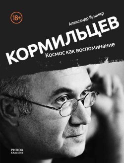 Книга "Кормильцев. Космос как воспоминание" – , 2017