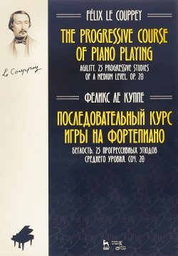 Книга "Последовательный курс игры на фортепиано. Беглость. 25 прогрессивных этюдов среднего уровня. Соч. 20. Ноты" – , 2018