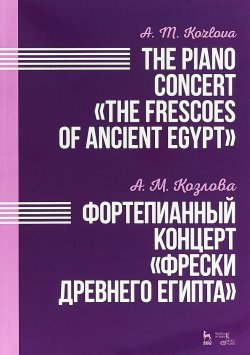 Книга "А. М. Козлова. Фортепианный концерт "Фрески Древнего Египта"" – , 2018