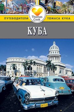 Книга "Куба. Путеводитель" – , 2014