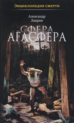 Книга "Энциклопедия смерти. Сфера Агасфера" – , 2017