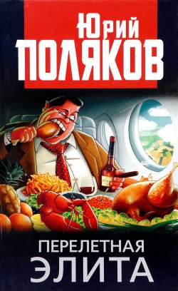 Книга "Перелетная элита" – , 2017