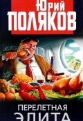 Перелетная элита (, 2017)