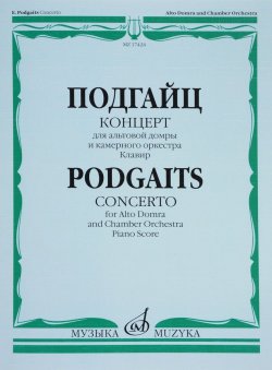 Книга "Подгайц. Концерт для альтовой домры и камерного оркестра. Клавир" – , 2017