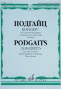 Подгайц. Концерт для альтовой домры и камерного оркестра. Клавир (, 2017)