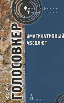 Книга "Имагинативный абсолют" – Яков Голосовкер, 2012