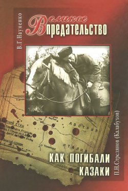 Книга "В. Г. Науменко. Великое Предательство. П. Н. Стрелянов (Калабухов). Как погибали казаки" – Н. П. Науменко, 2009