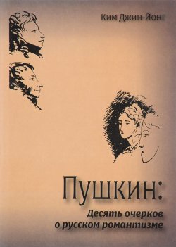 Книга "Пушкин. Десять очерков о русском романтизме" – Джин Ким, 2016