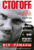 Илья Стогоff. Все романы (Илья Стогоff, 2012)